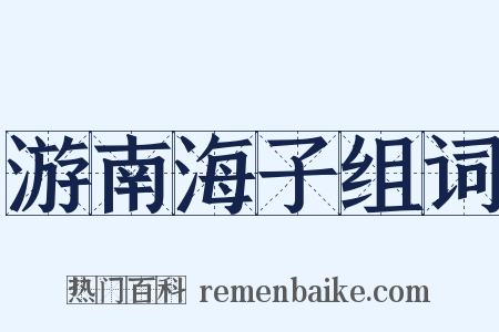 游南海子组词是什么意思的图片